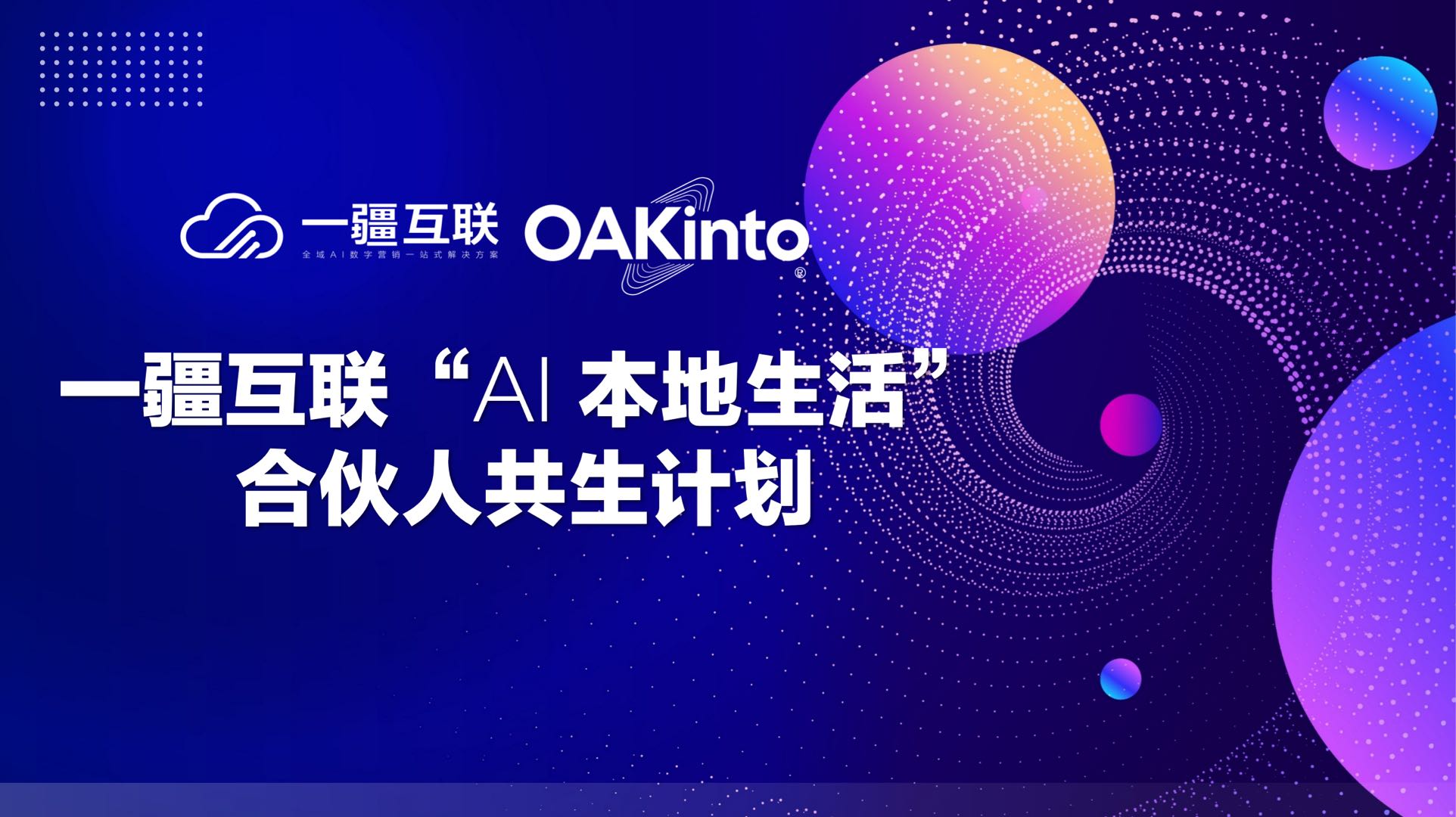 吴远朋找合伙人AI+本地生活服务商 创业合伙人