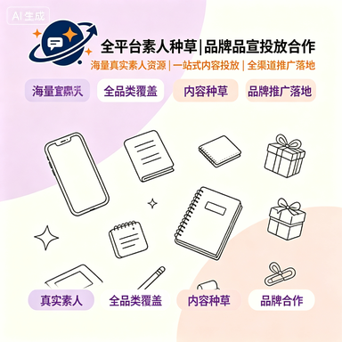 黄女士乙方信息真人素人KOC种草代发