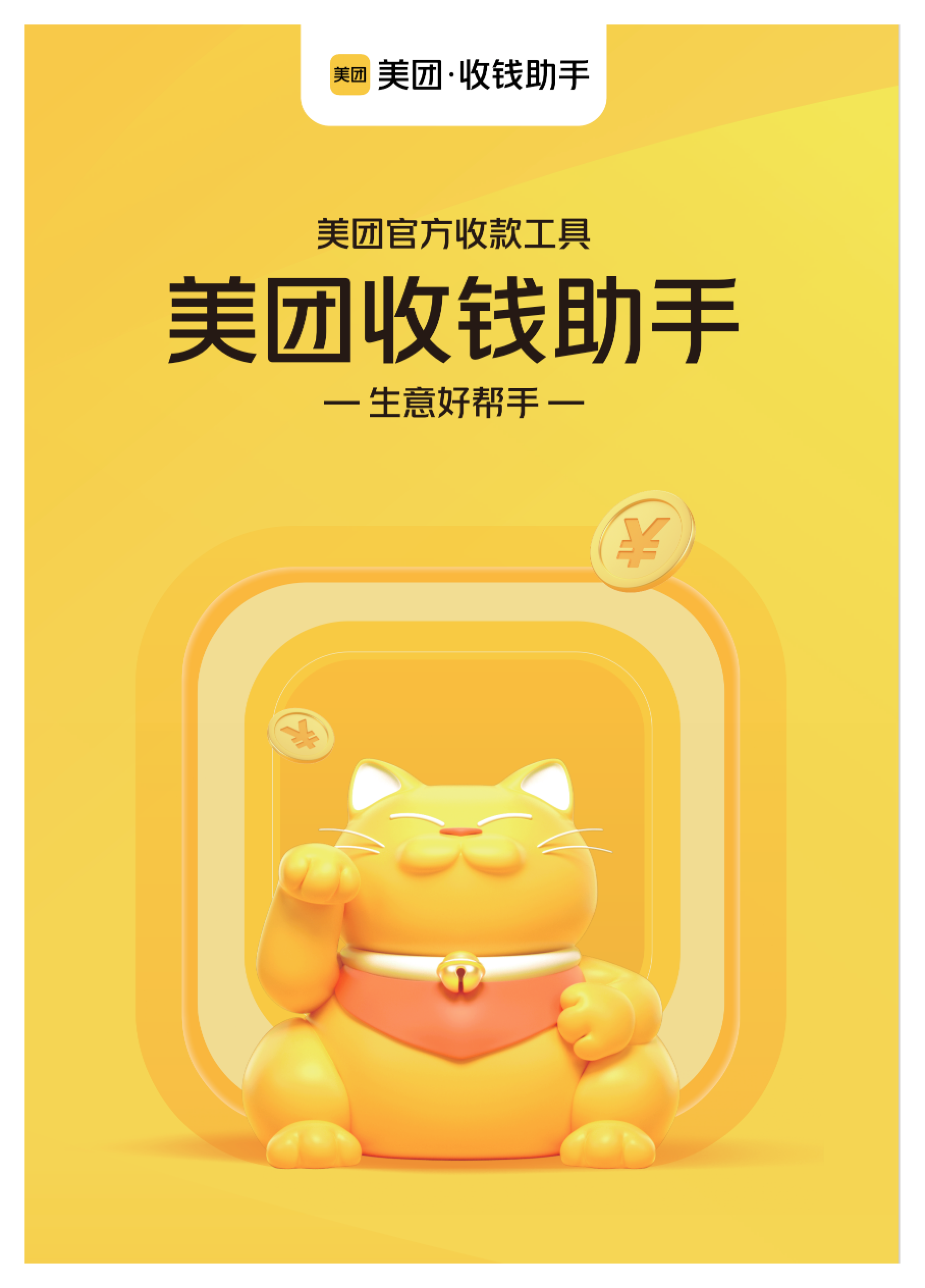 代先生地推项目美团收钱助手～商户开户398/单,全国可做,有分润,寻支付行业伙伴