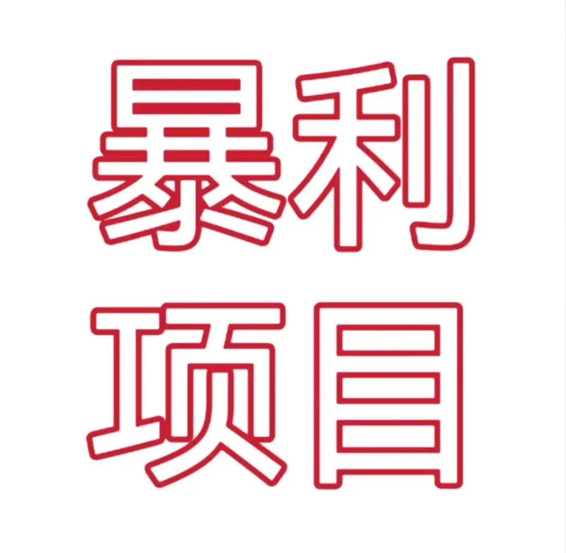 张旭洋找合伙人APP拉新!一手渠道!0加盟费!均价50+!纯绿!高佣!有保障日结