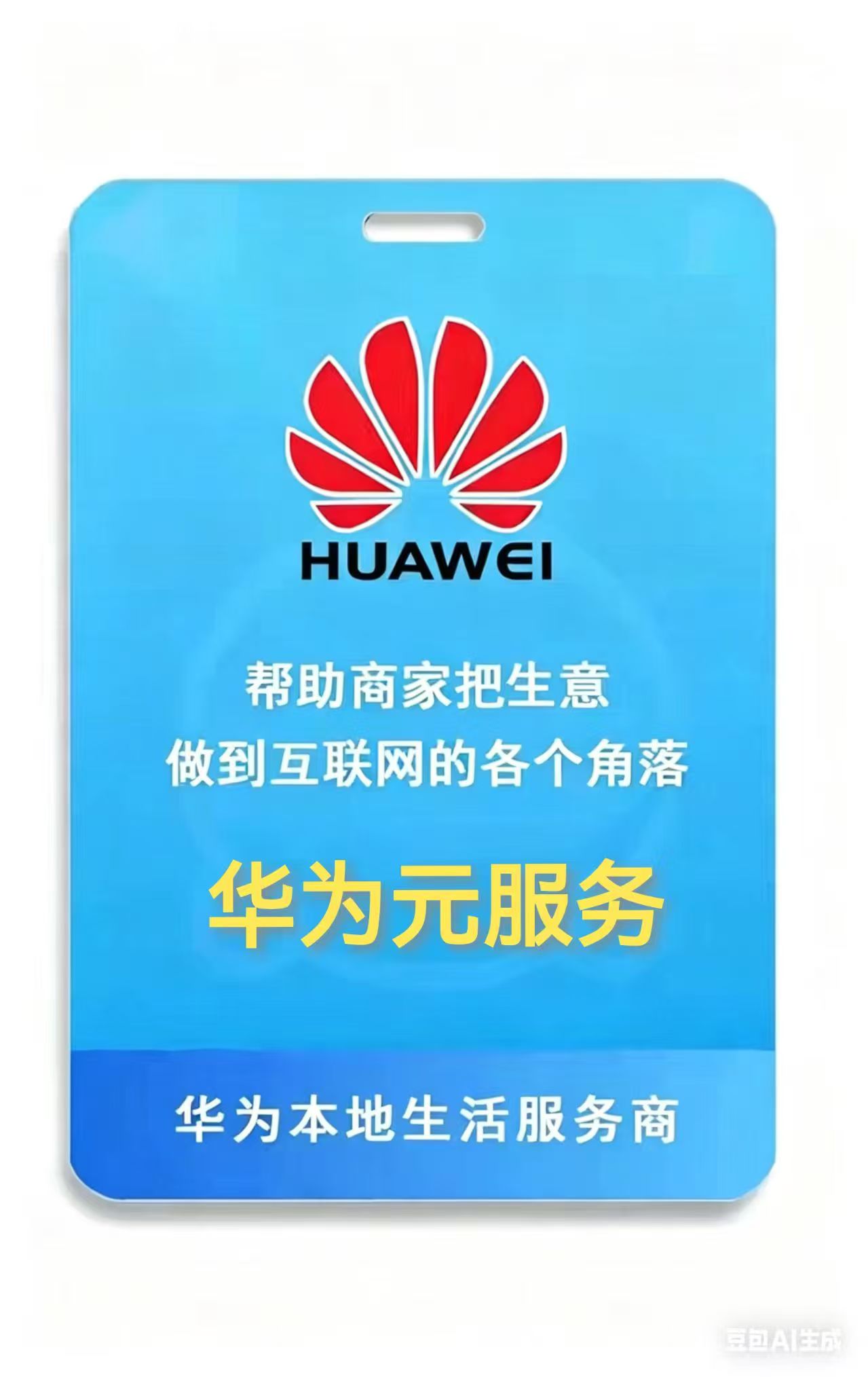 房钰锦地推项目华为元服务一级服务商招地推，拓商家入驻拿高额提成，时间自由，新手带薪培