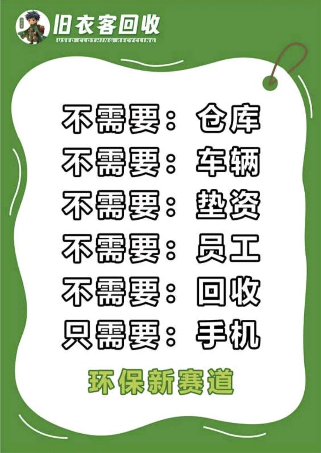 刘玉玺地推项目旧衣客小程序推广，时间自由轻松提供全国资源，待遇优可获直推50%