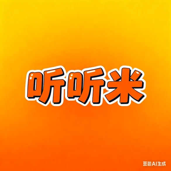 李先生其他供需听听米免费项目,番茄音乐听歌赚钱,自动运行