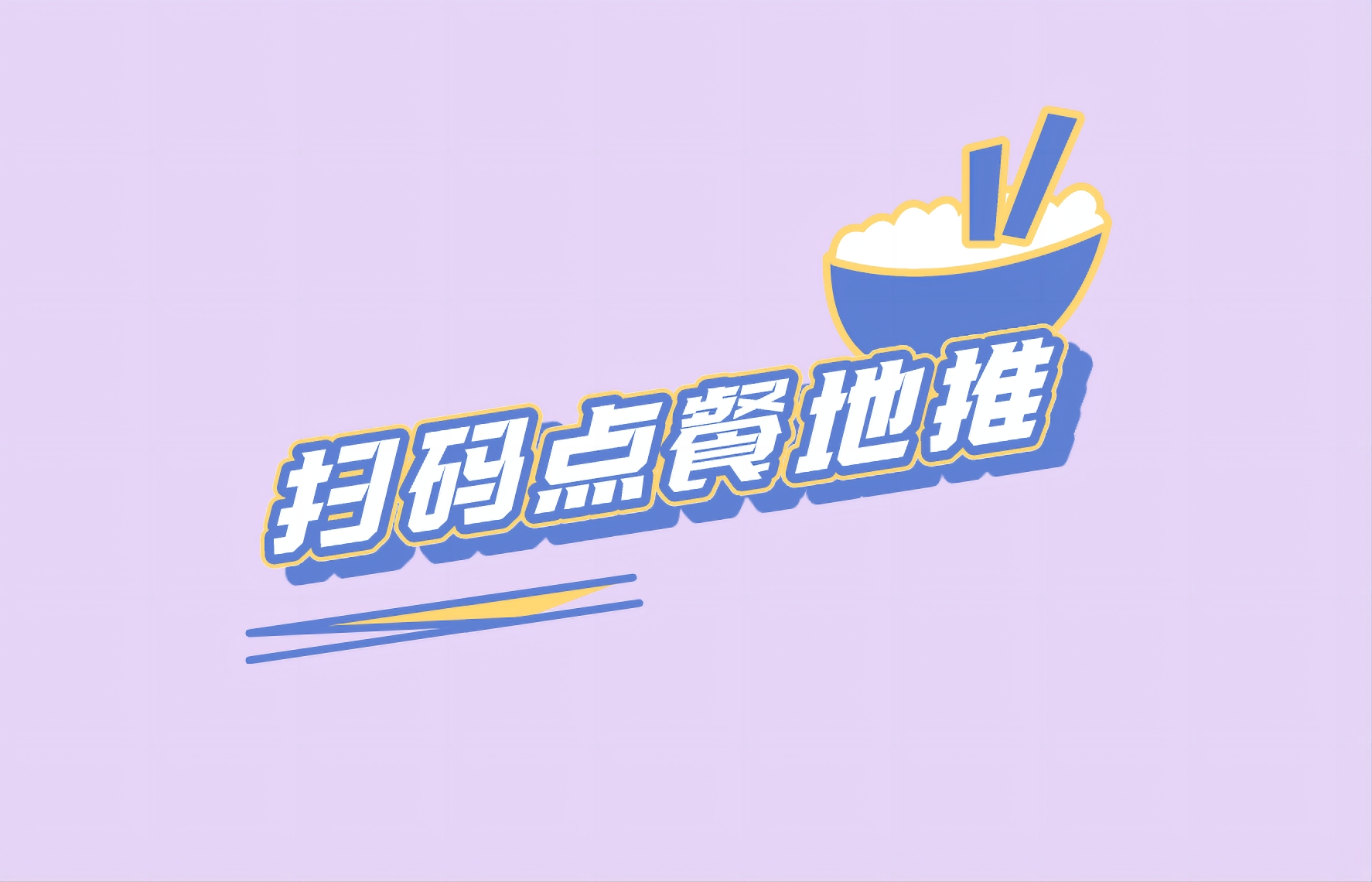 扫码点餐地推