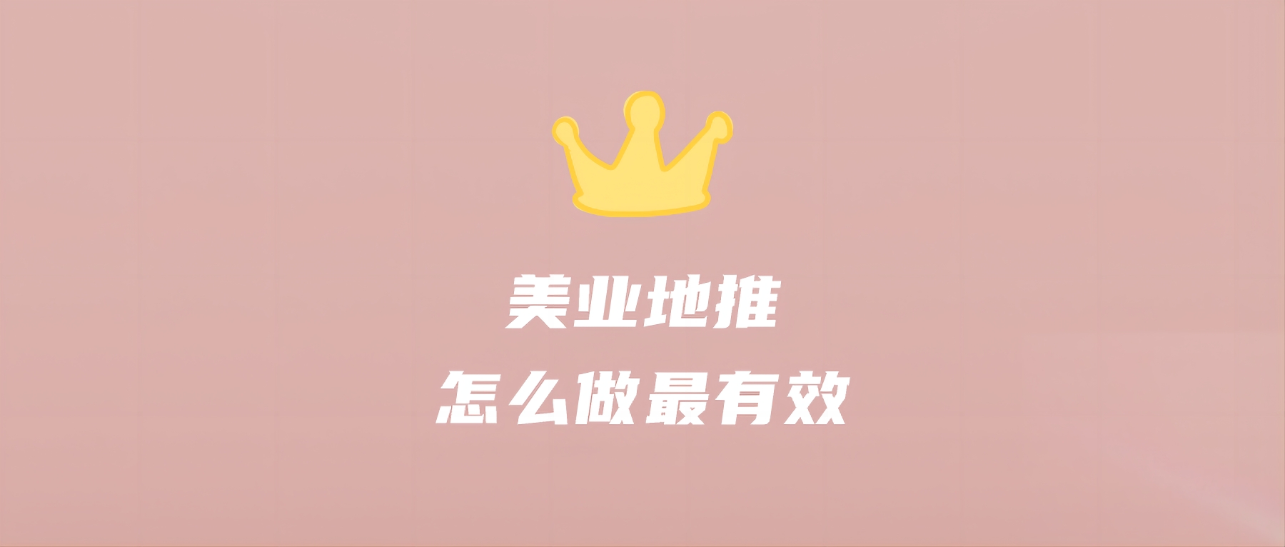 美业地推怎么做最有效