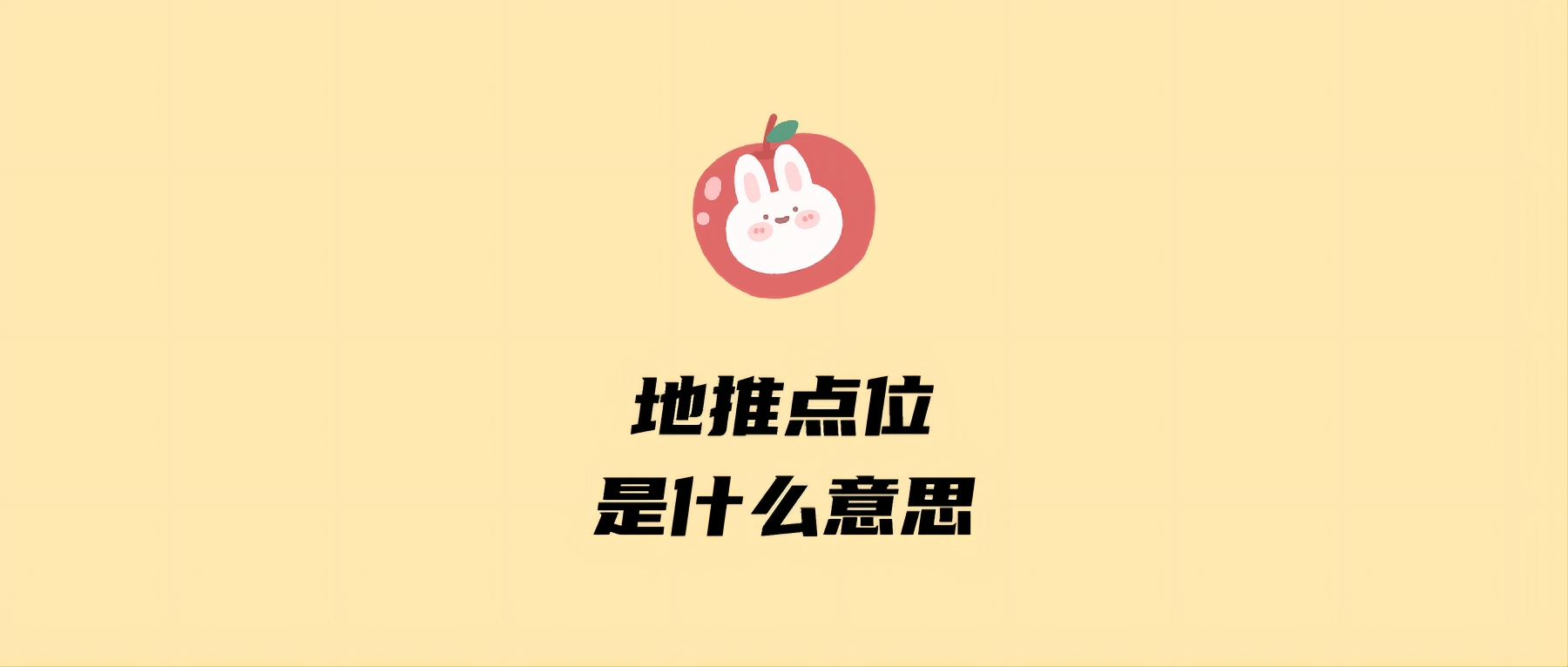 地推点位是什么意思