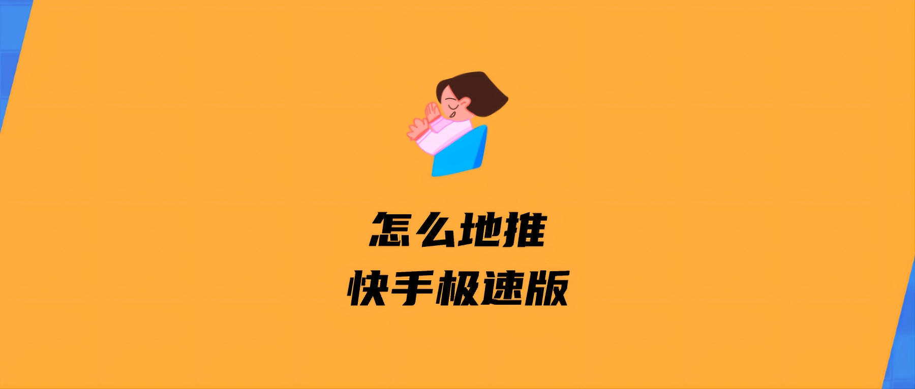 怎么地推快手极速版