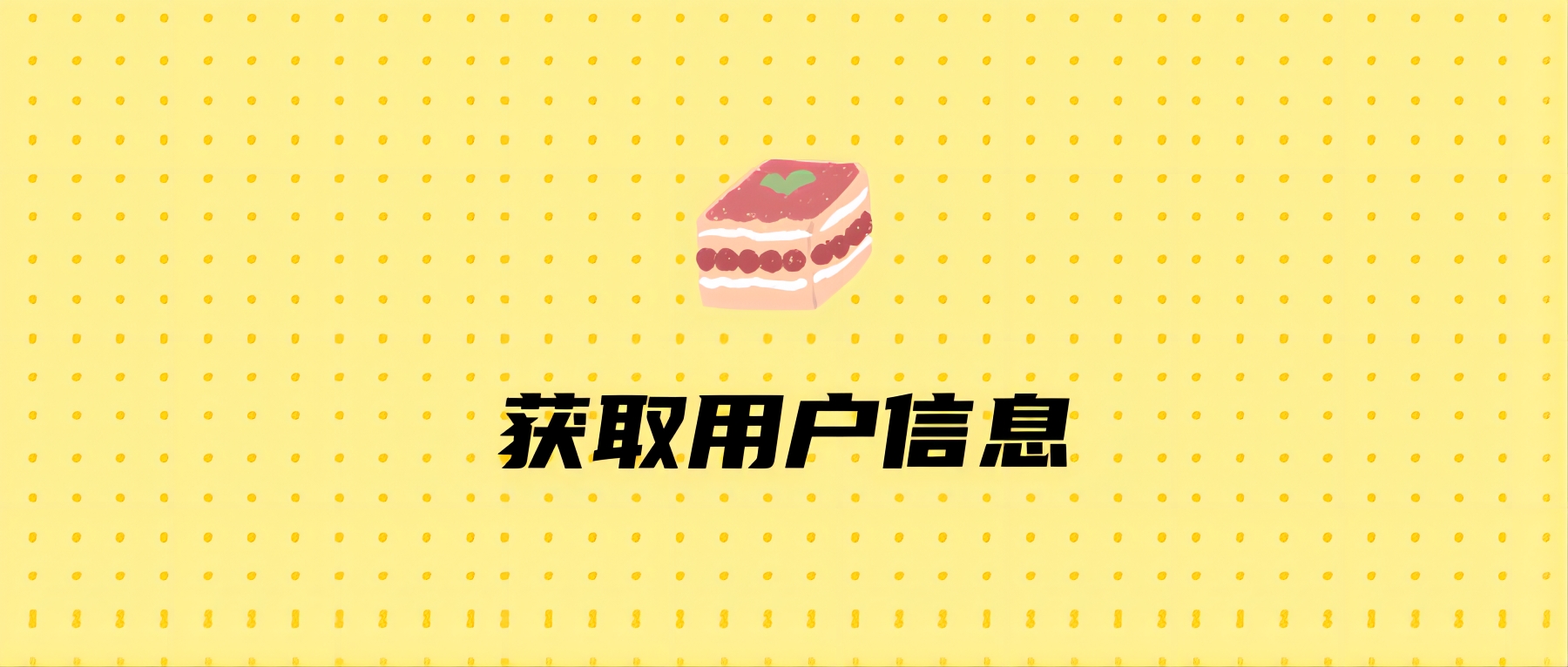 获取用户信息