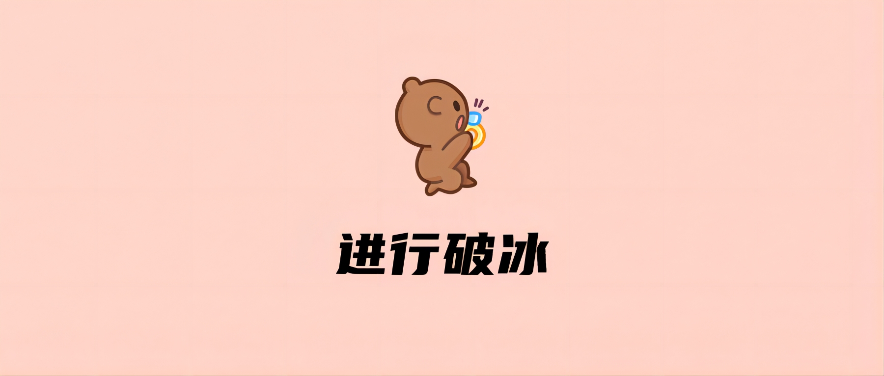 进行破冰