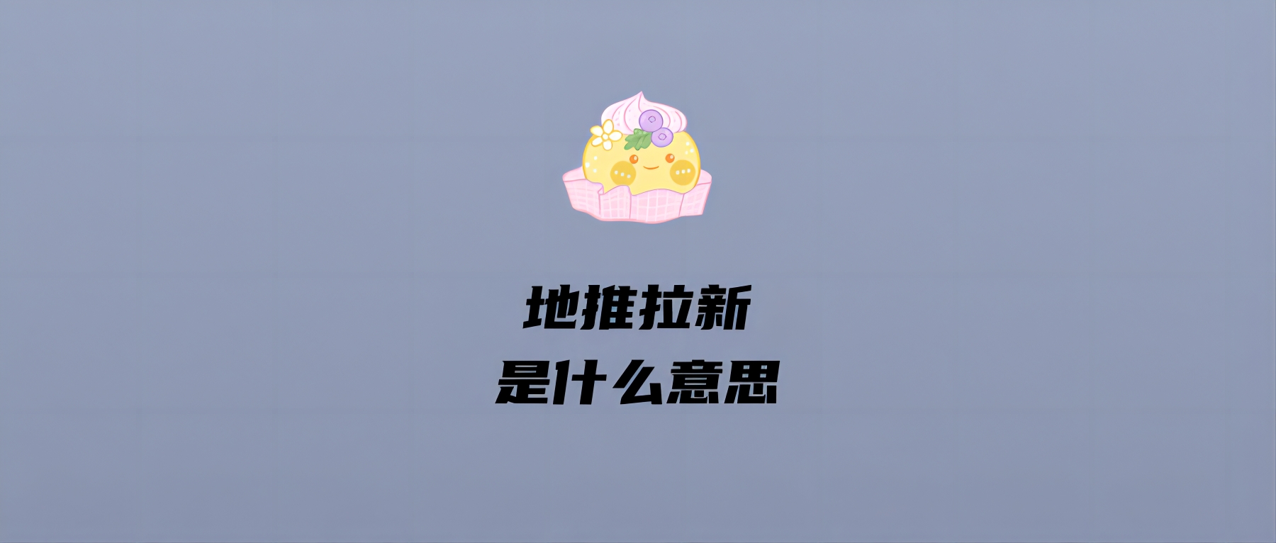 地推拉新是什么意思