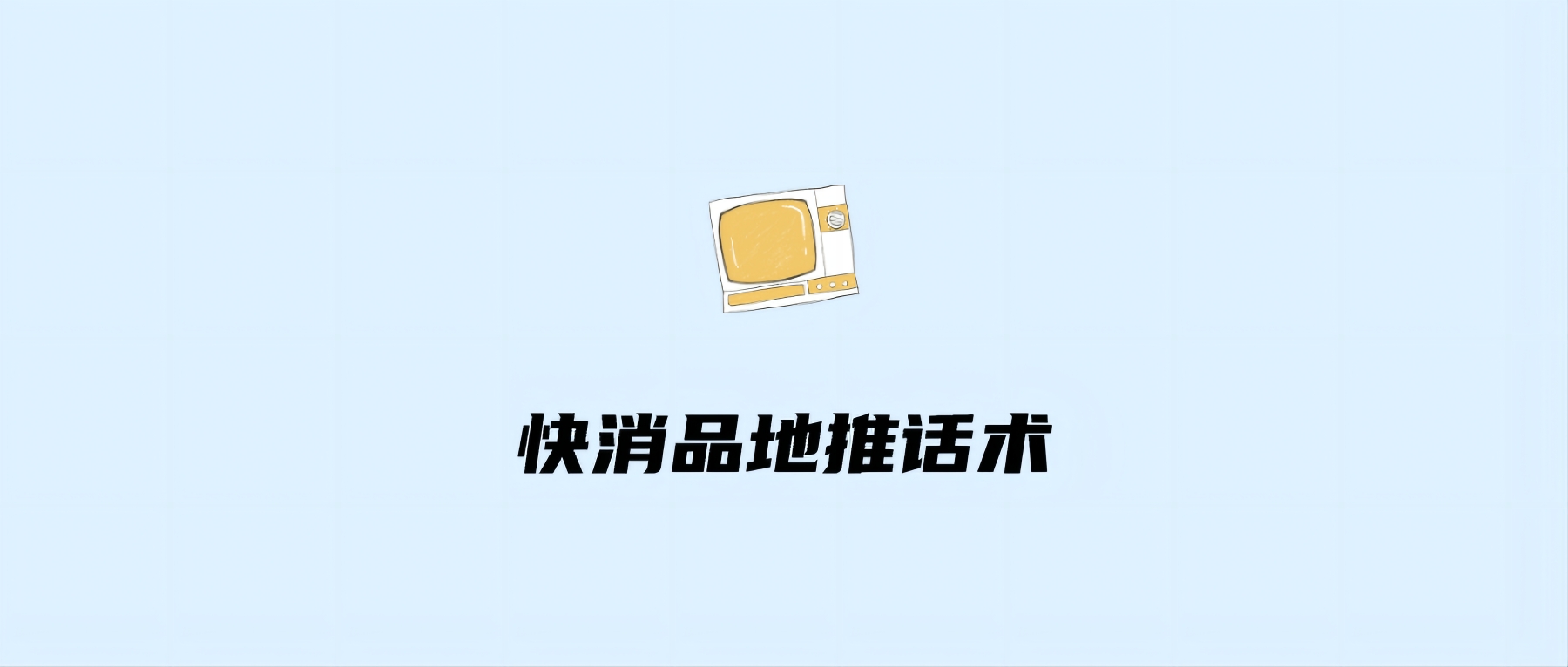 快消品地推话术有哪些