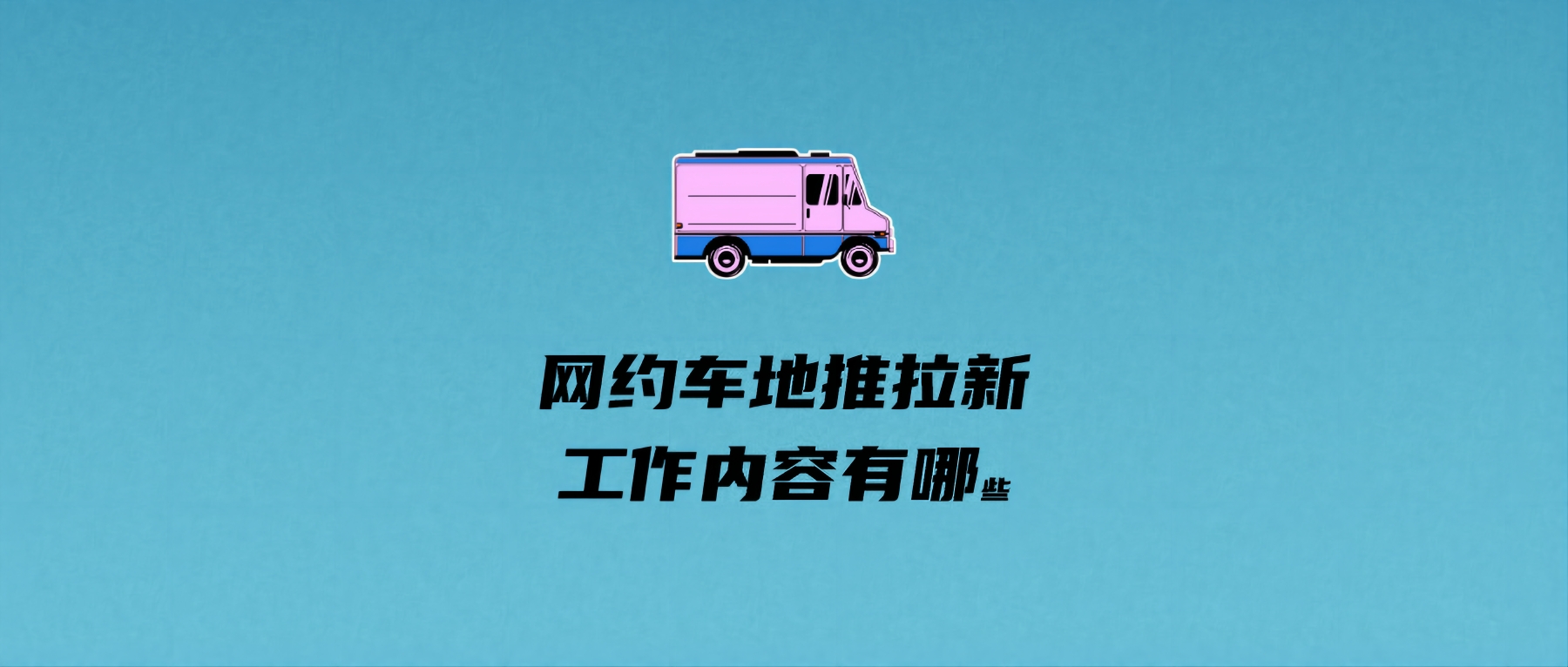 网约车地推拉新工作内容有哪些