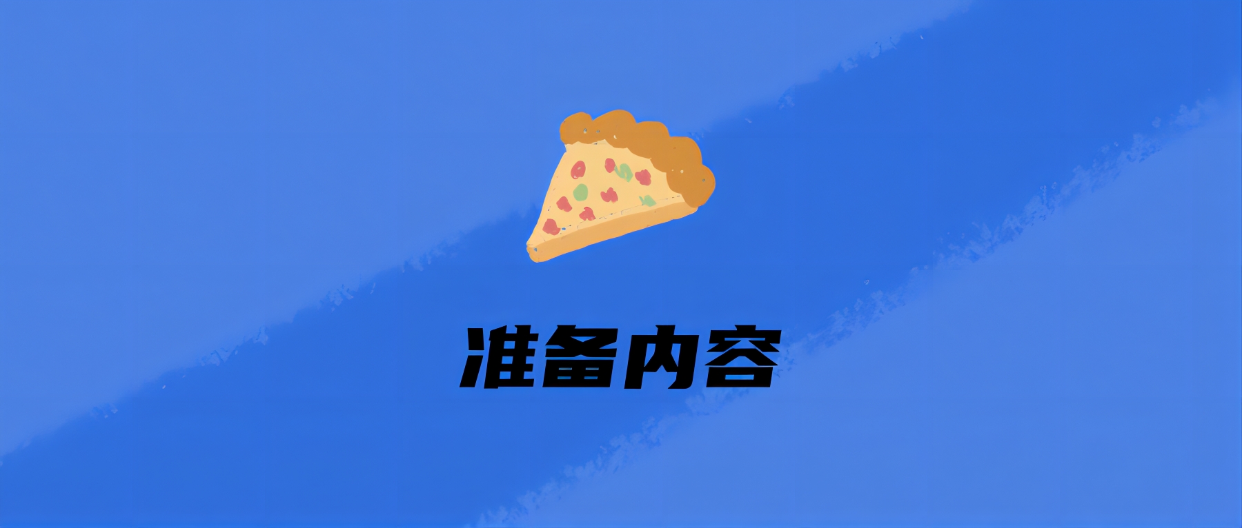 准备内容