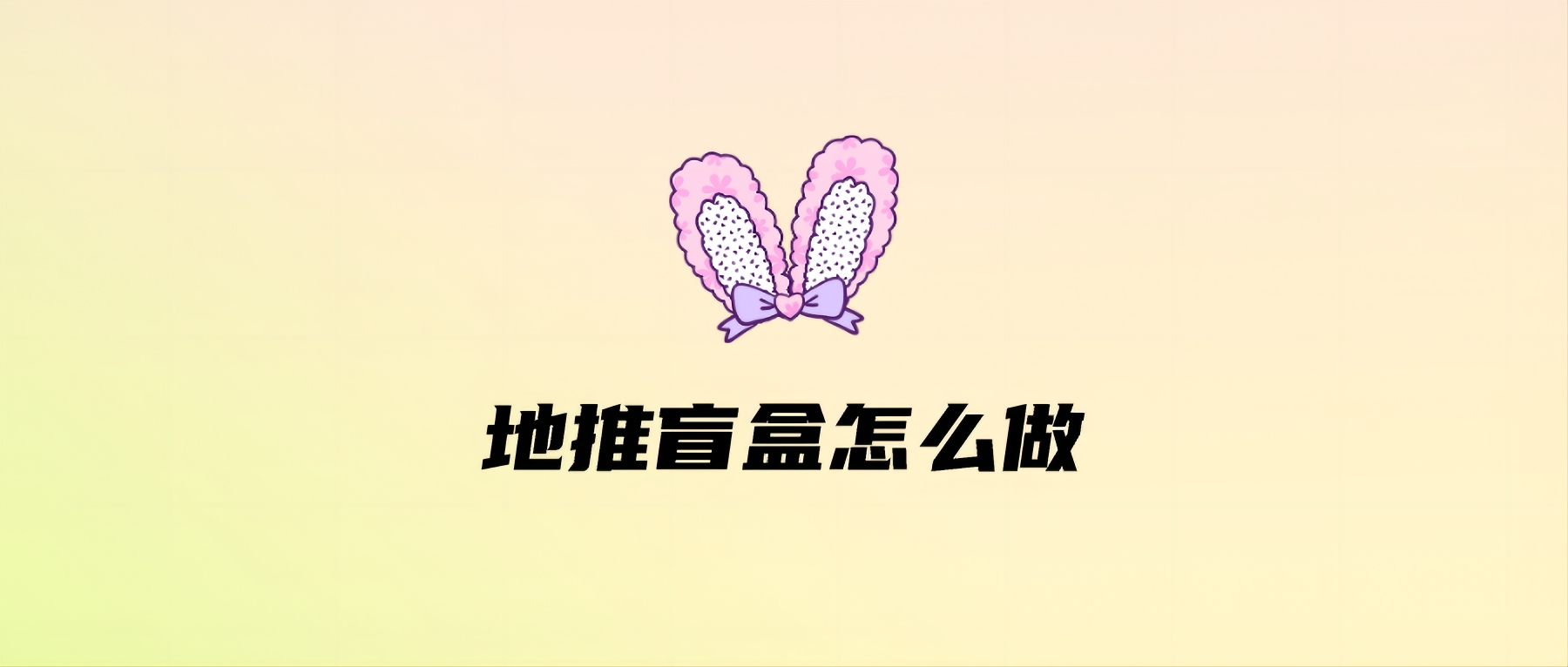 地推盲盒怎么做
