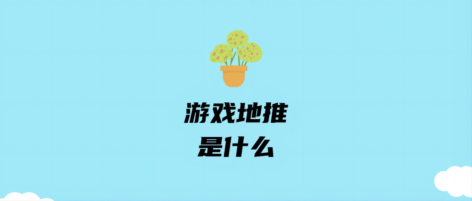 游戏地推是什么