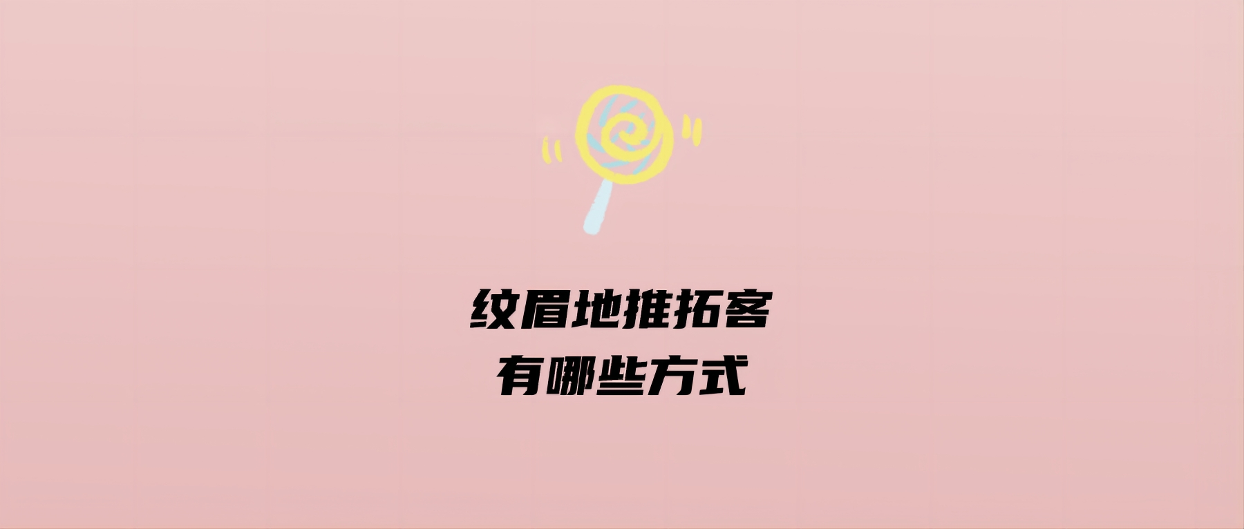 纹眉地推拓客有哪些方式