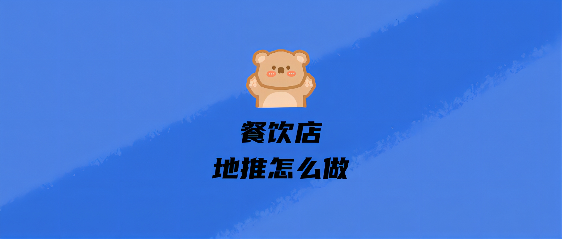 餐饮店地推怎么做