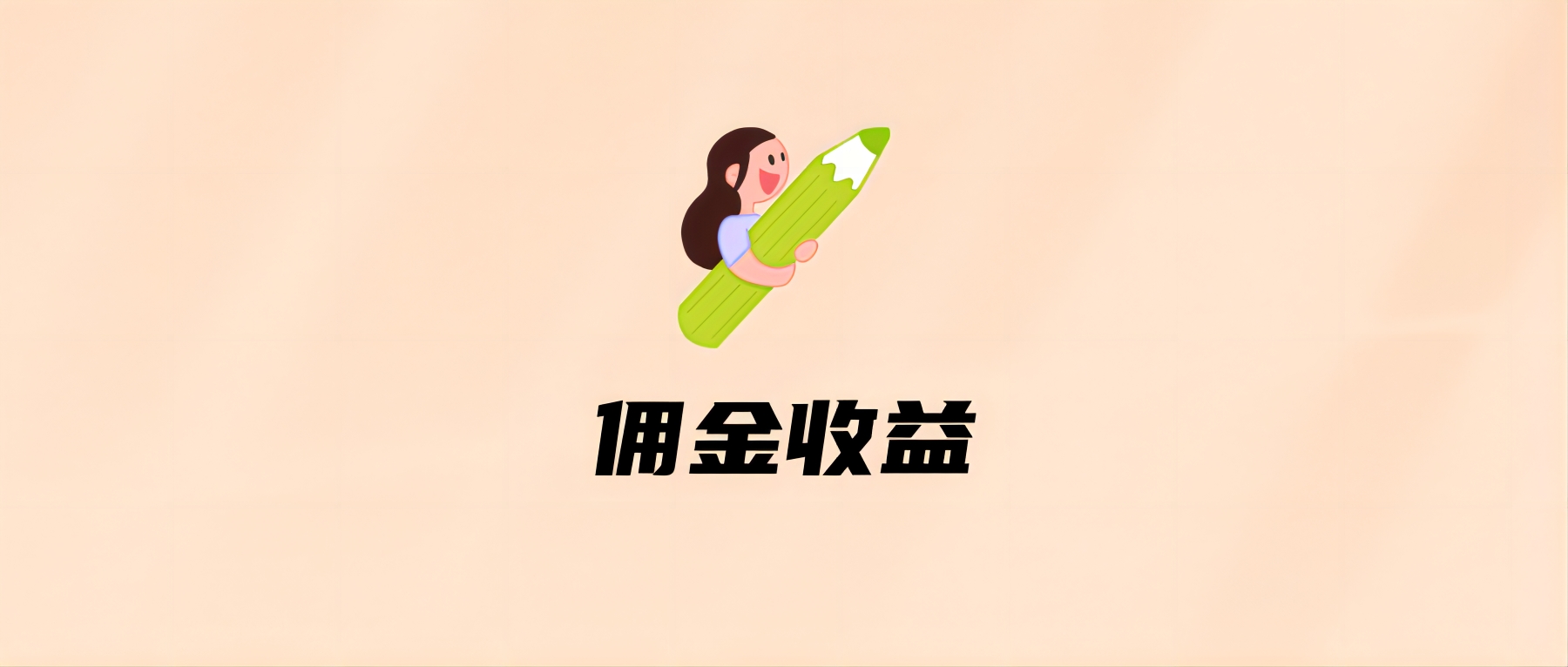 佣金收益