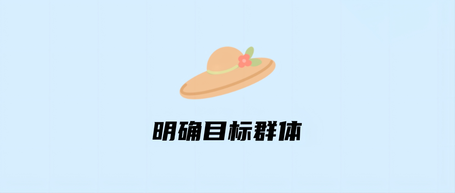 明确目标群体