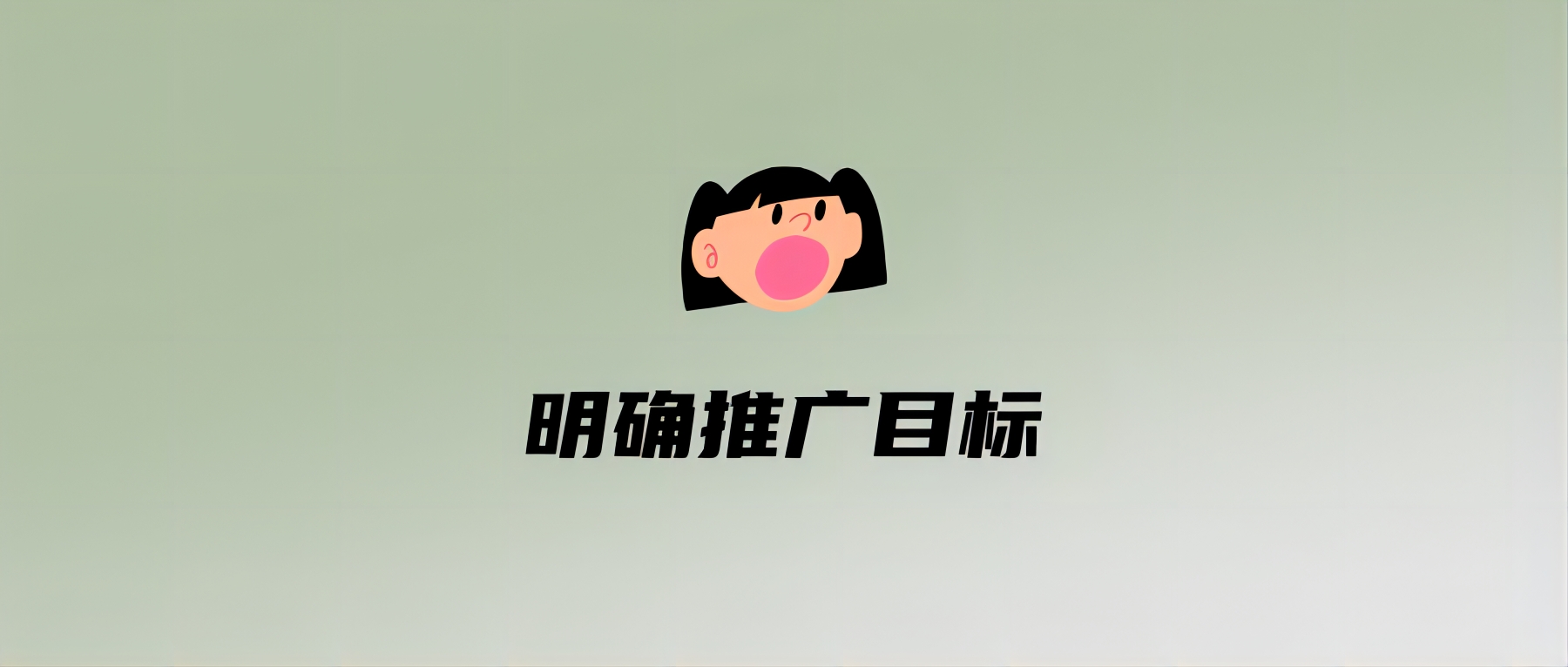 明确推广目标