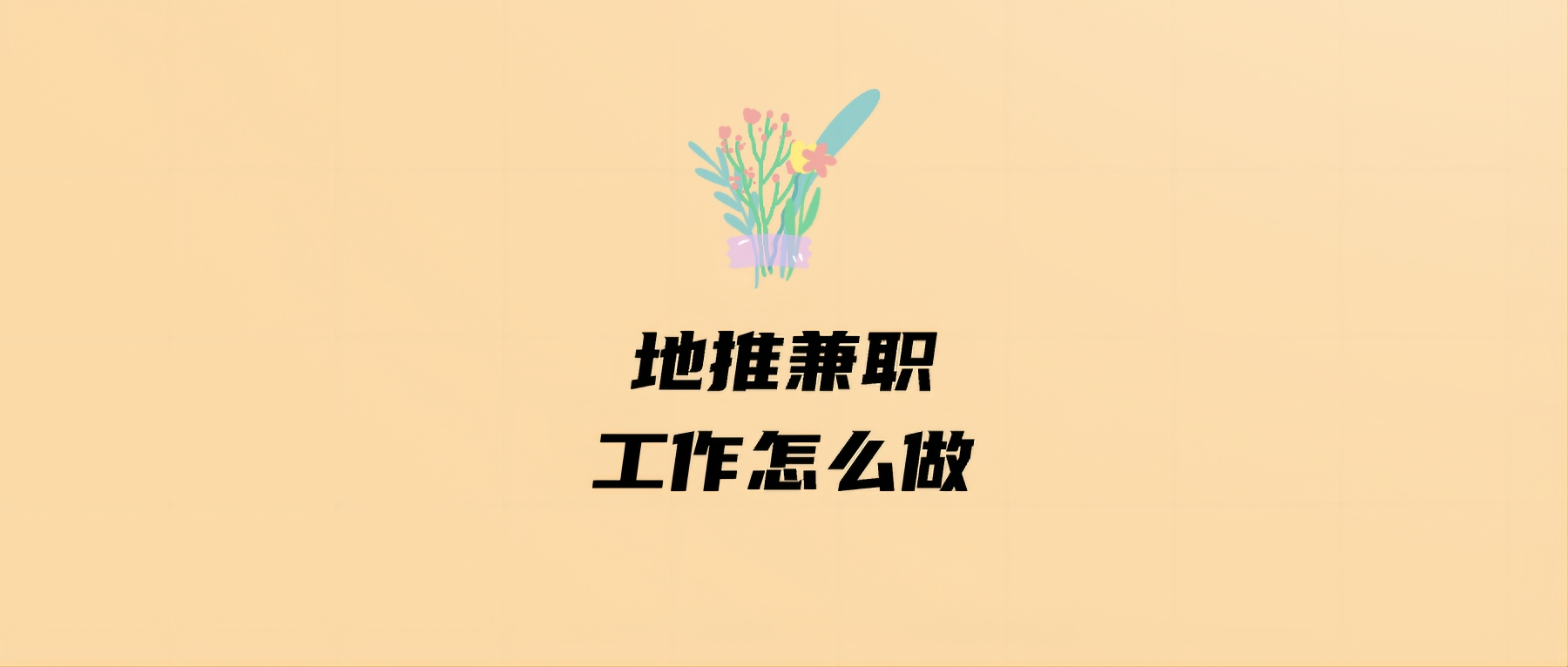 地推兼职工作怎么做