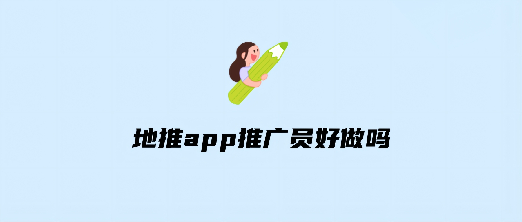 地推app推广员好做吗