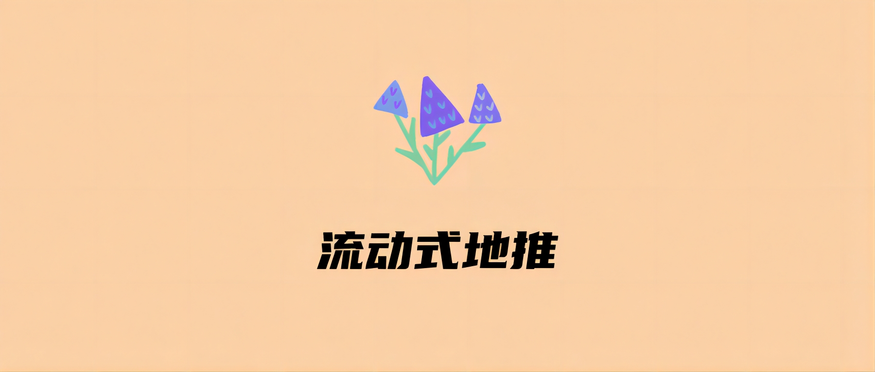 流动式地推