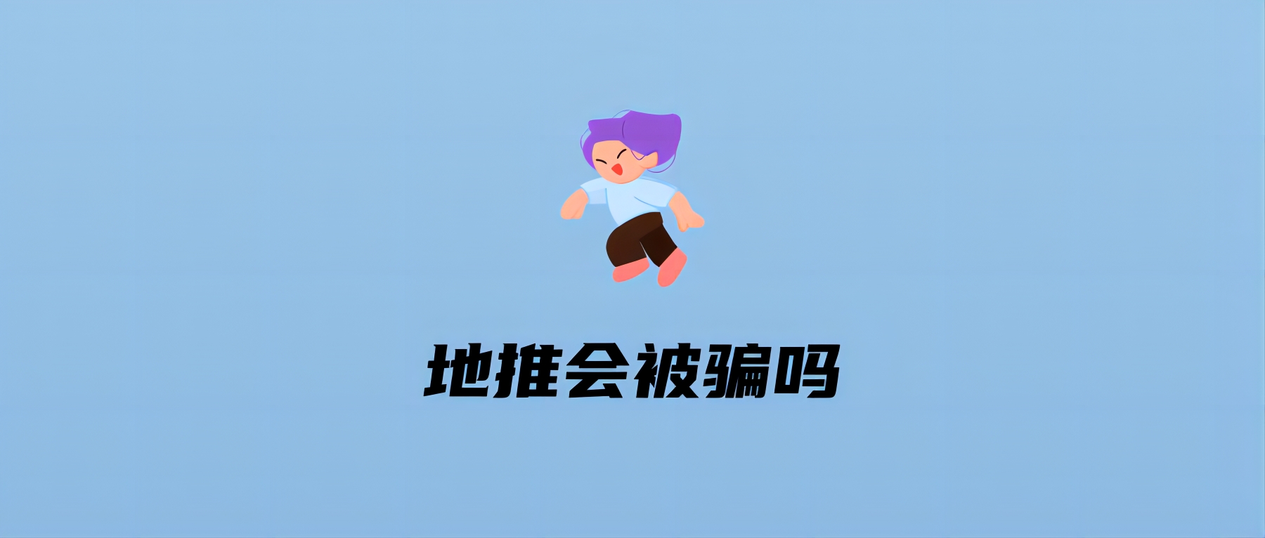 地推会被骗吗