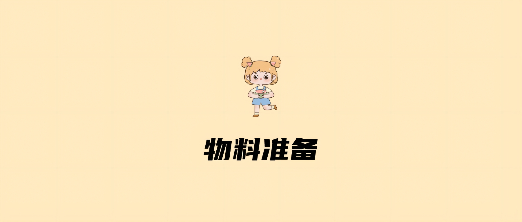物料准备