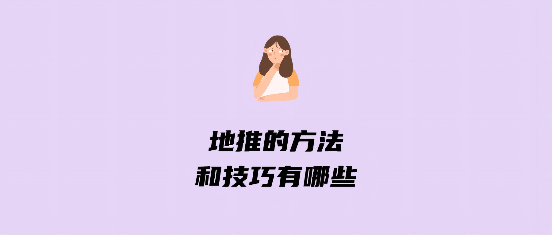 地推的方法和技巧有哪些