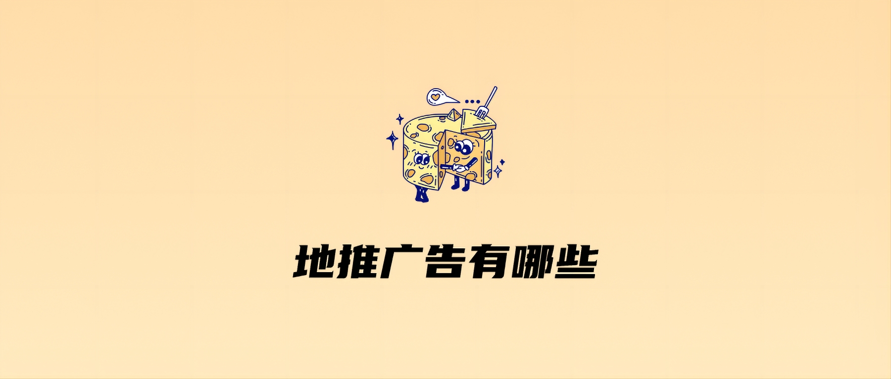 地推广告有哪些