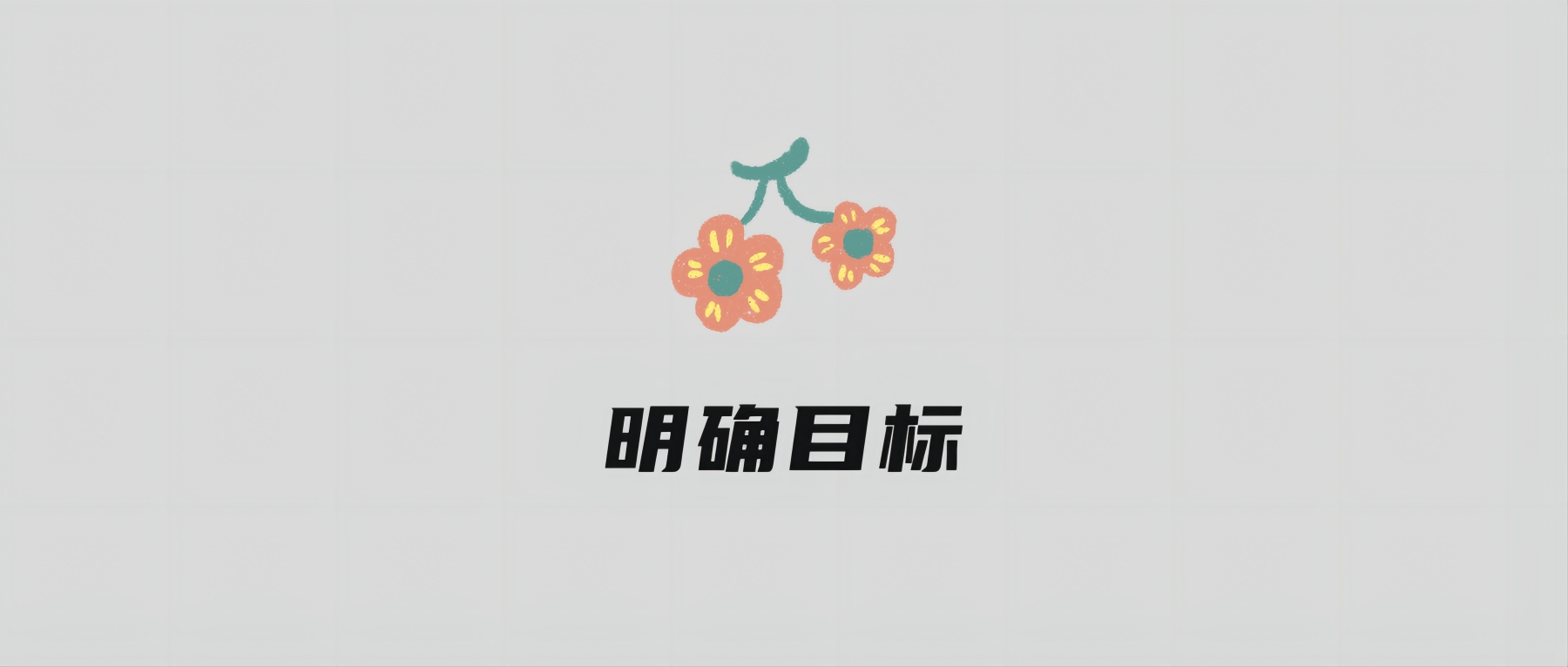 明确目标