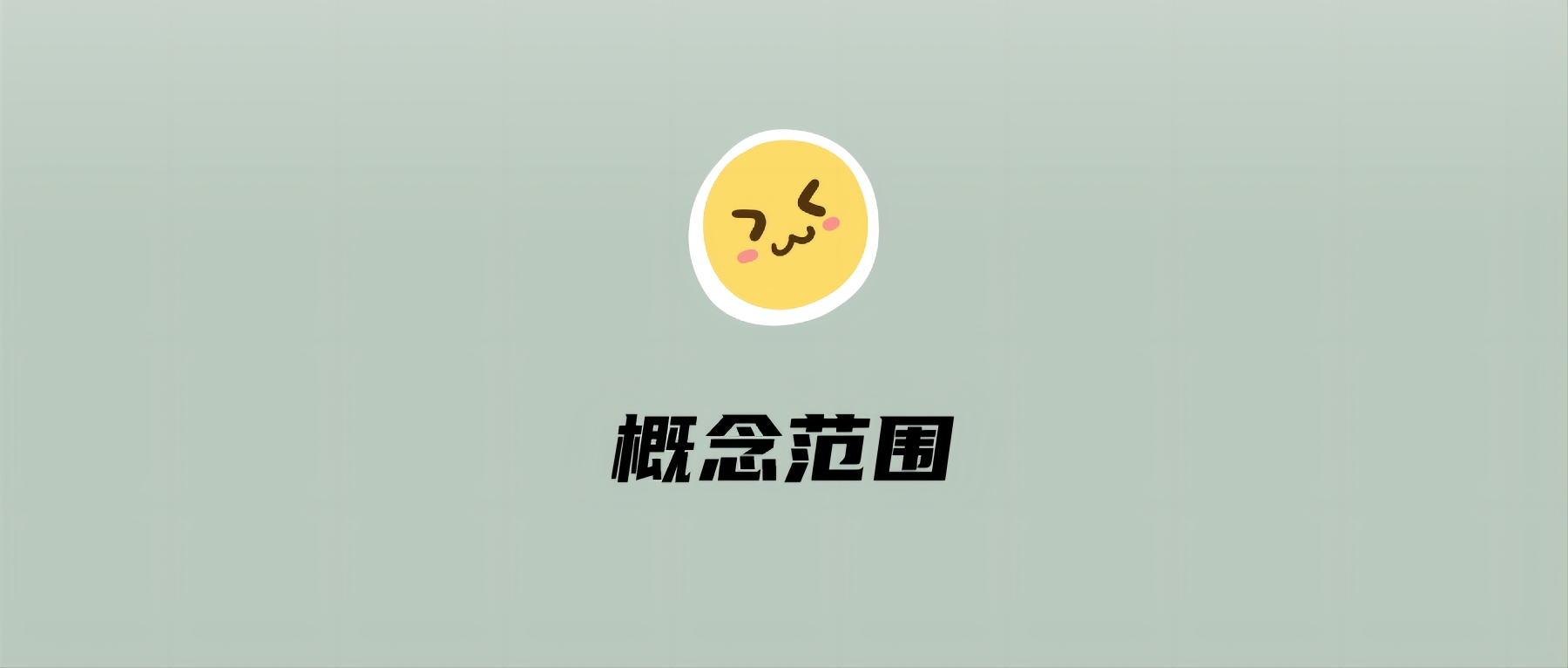 概念范围