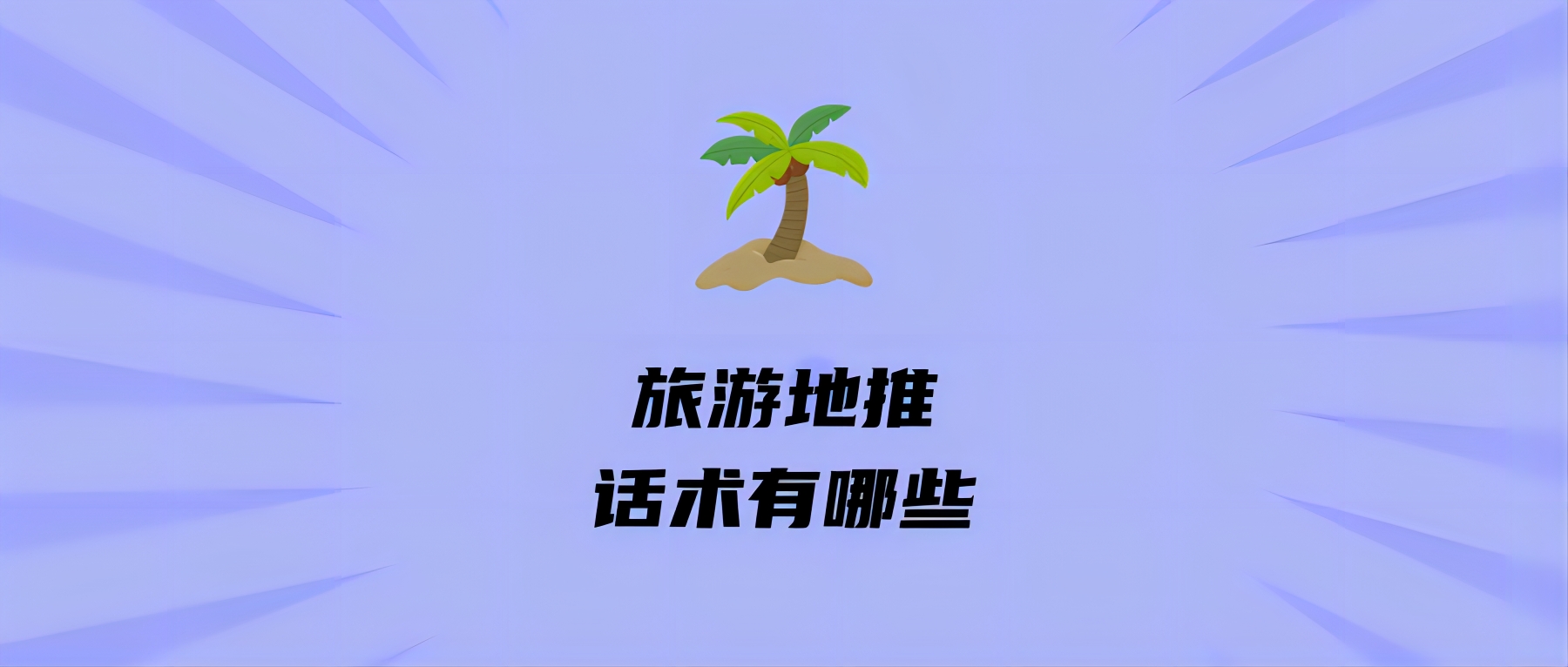 旅游地推话术有哪些