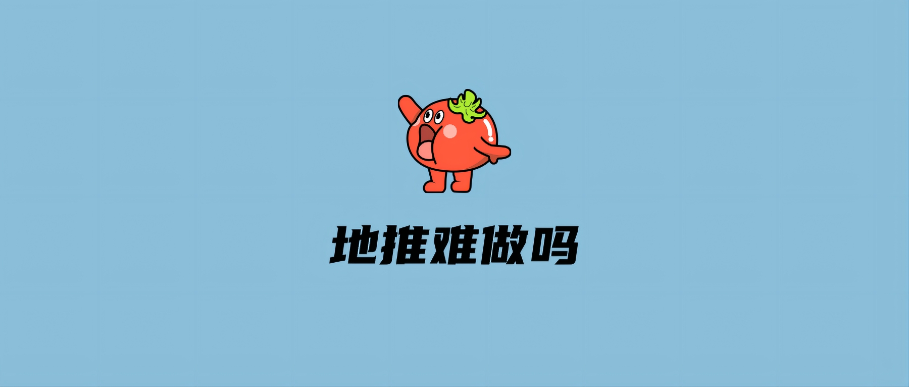 地推难做吗