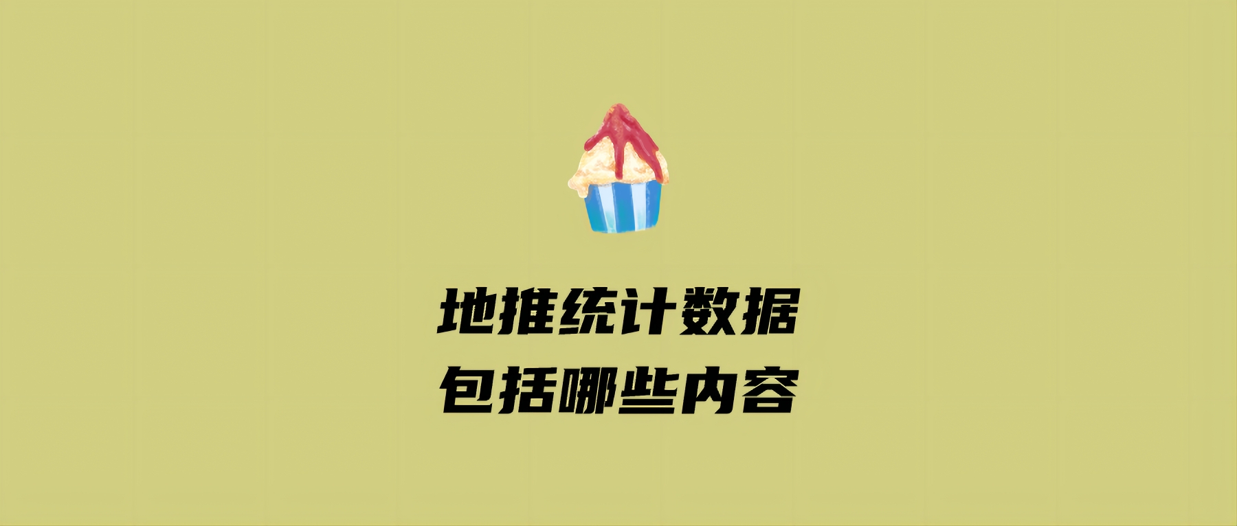 地推统计数据包括哪些内容