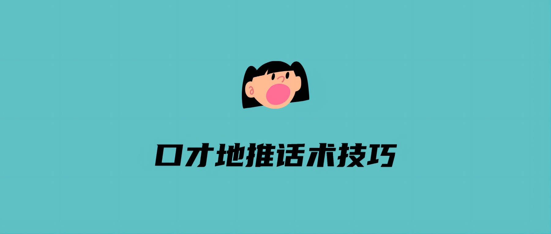 口才地推话术技巧有哪些