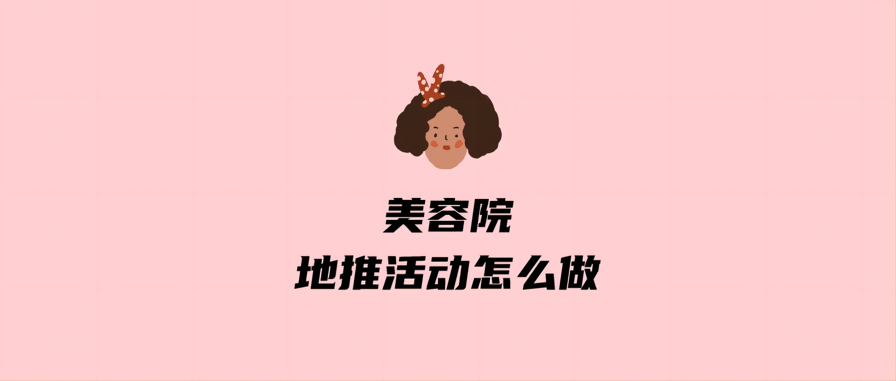 美容院地推活动怎么做