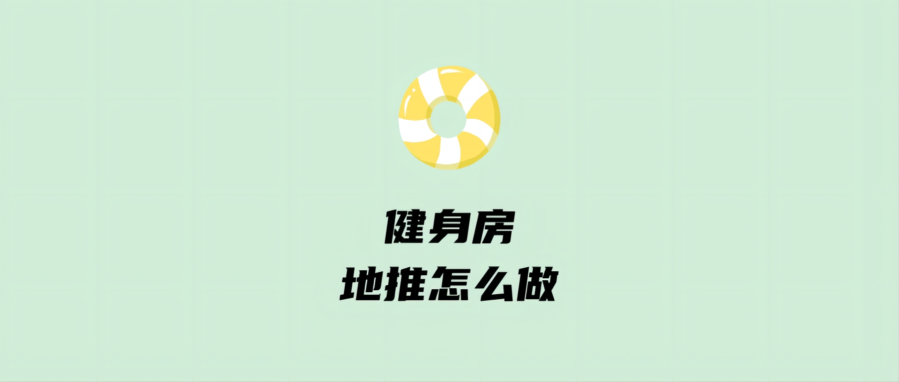 健身房地推怎么做