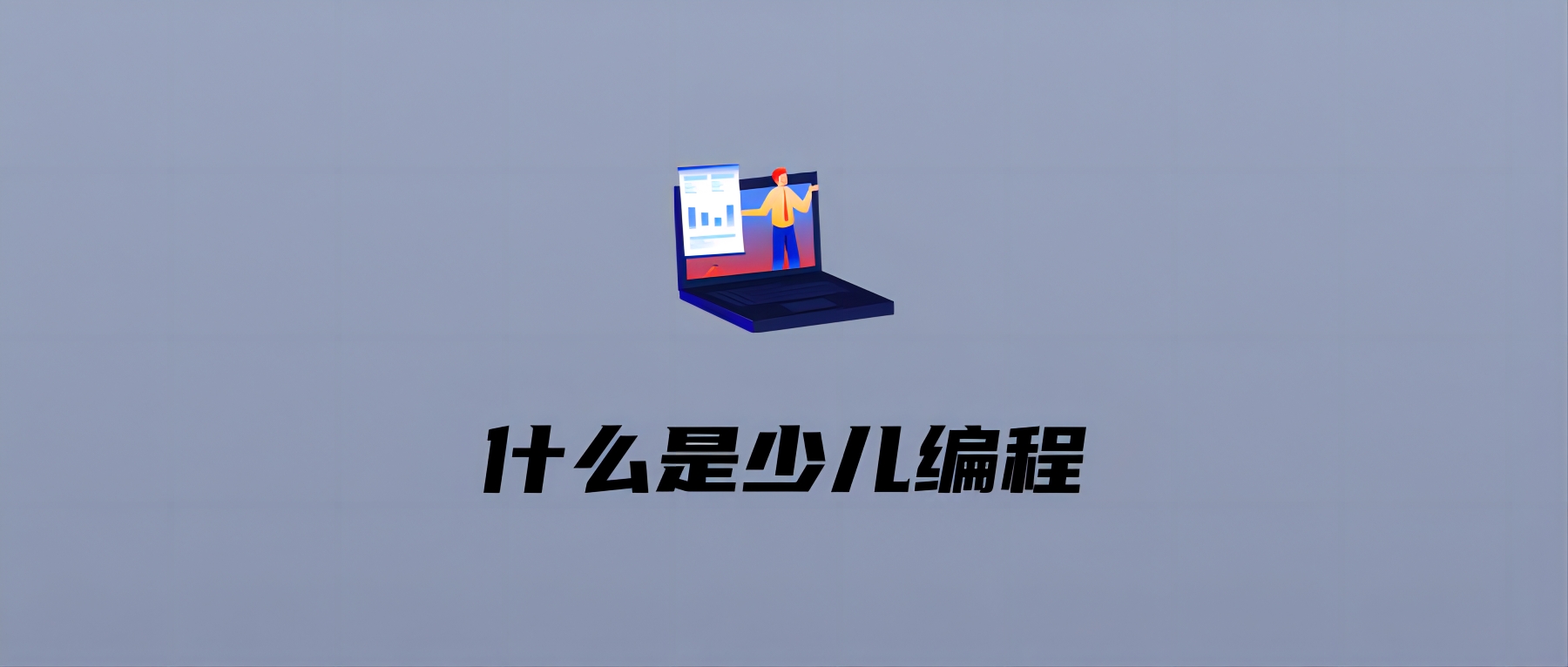 什么是少儿编程