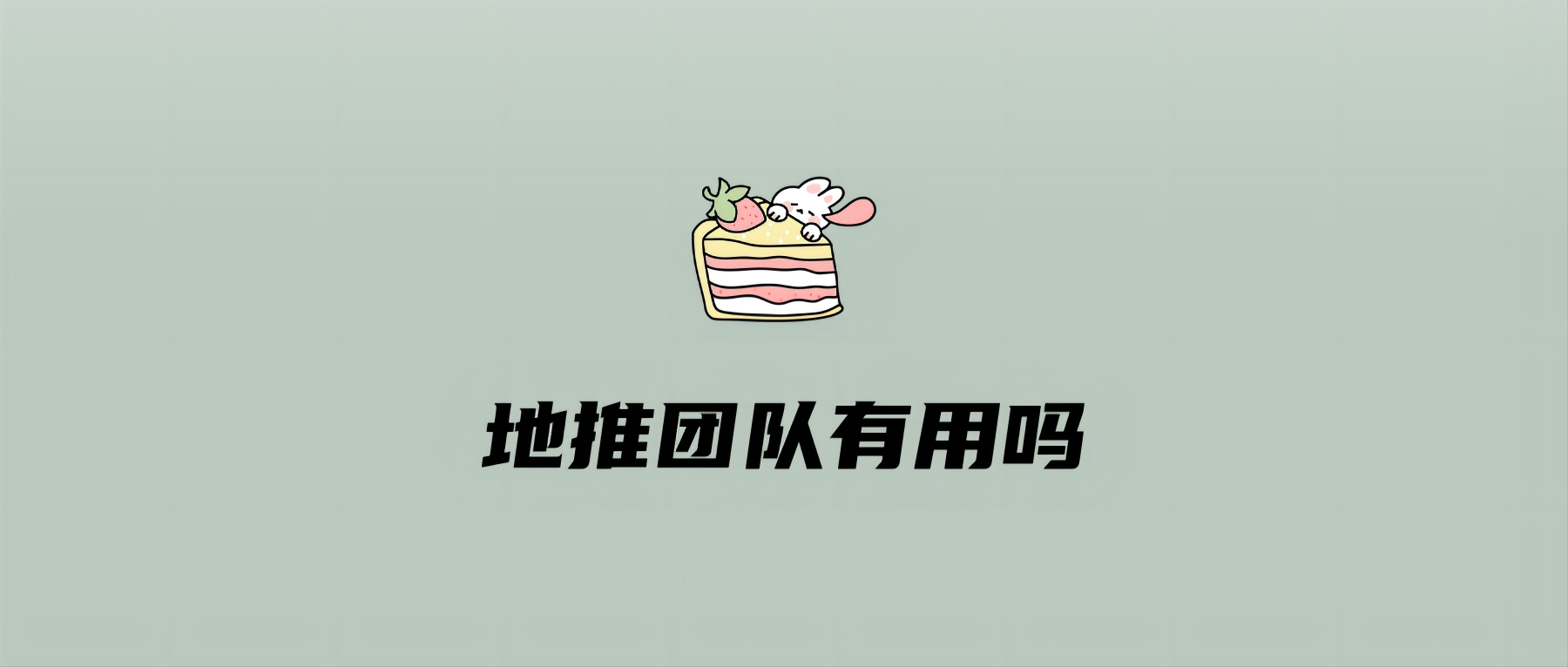 地推团队有用吗