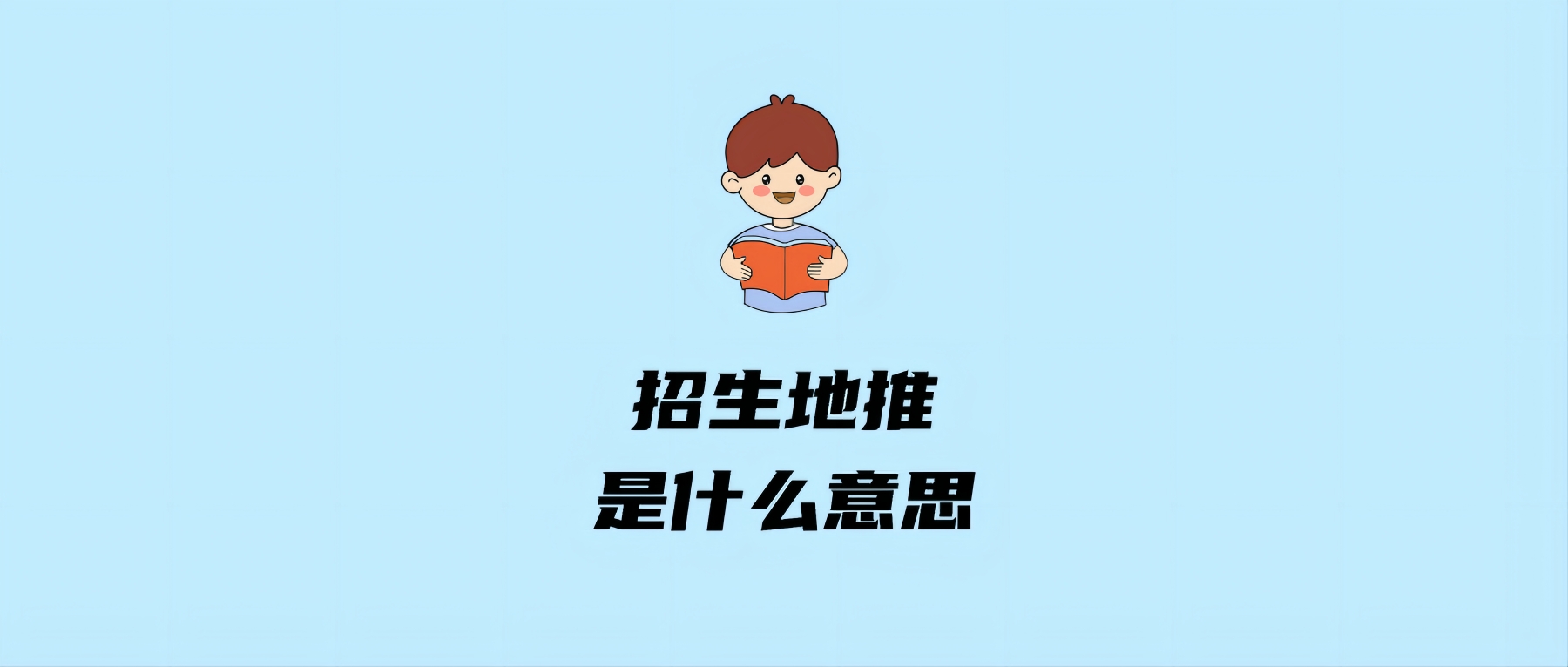 招生地推是什么意思