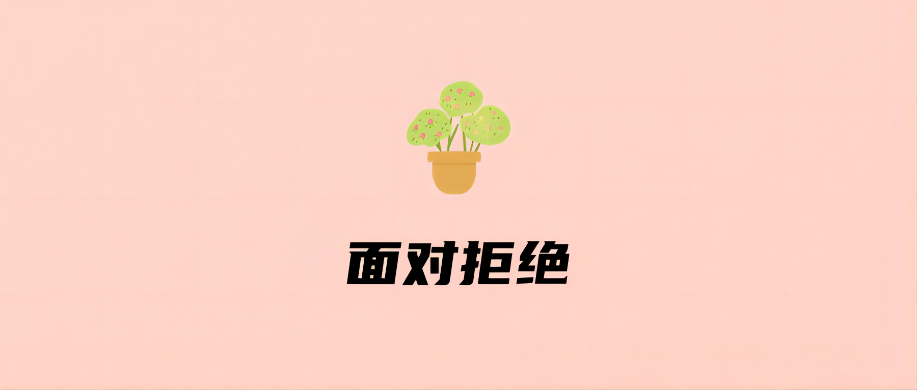 面对拒绝