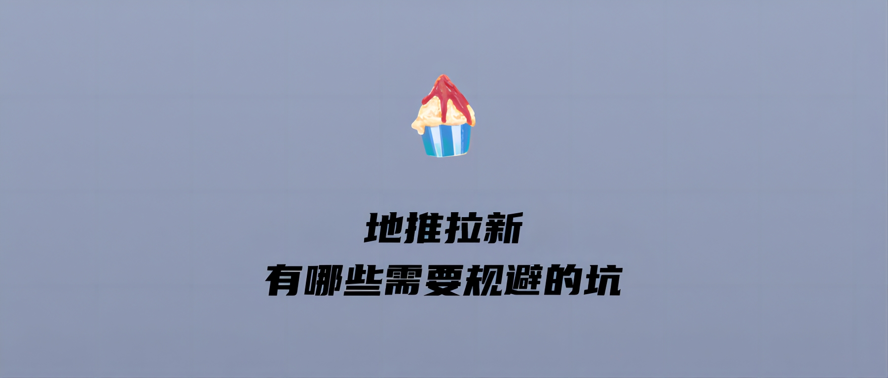 地推拉新有哪些需要规避的坑