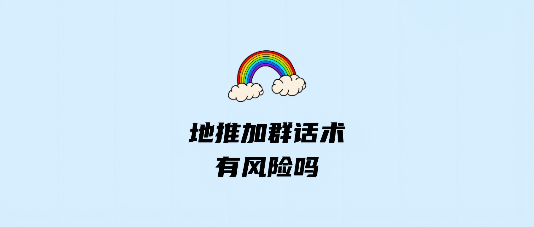 地推加群有风险吗