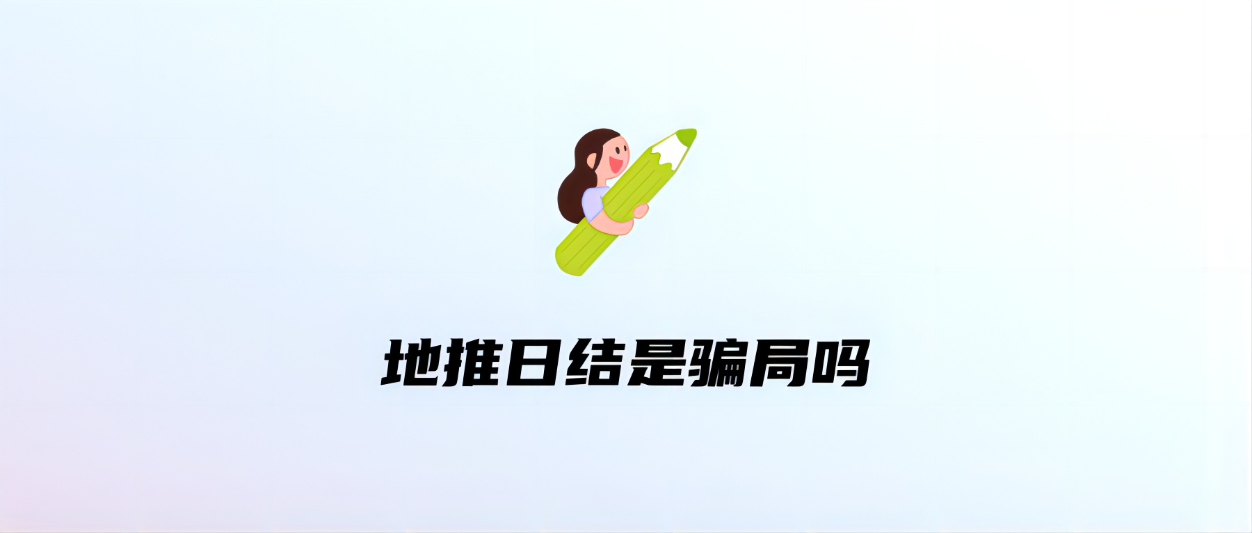 地推日结是骗局吗