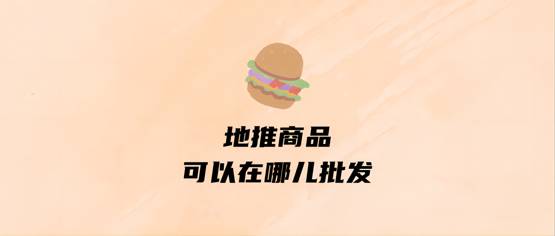 地推商品可以在哪儿批发