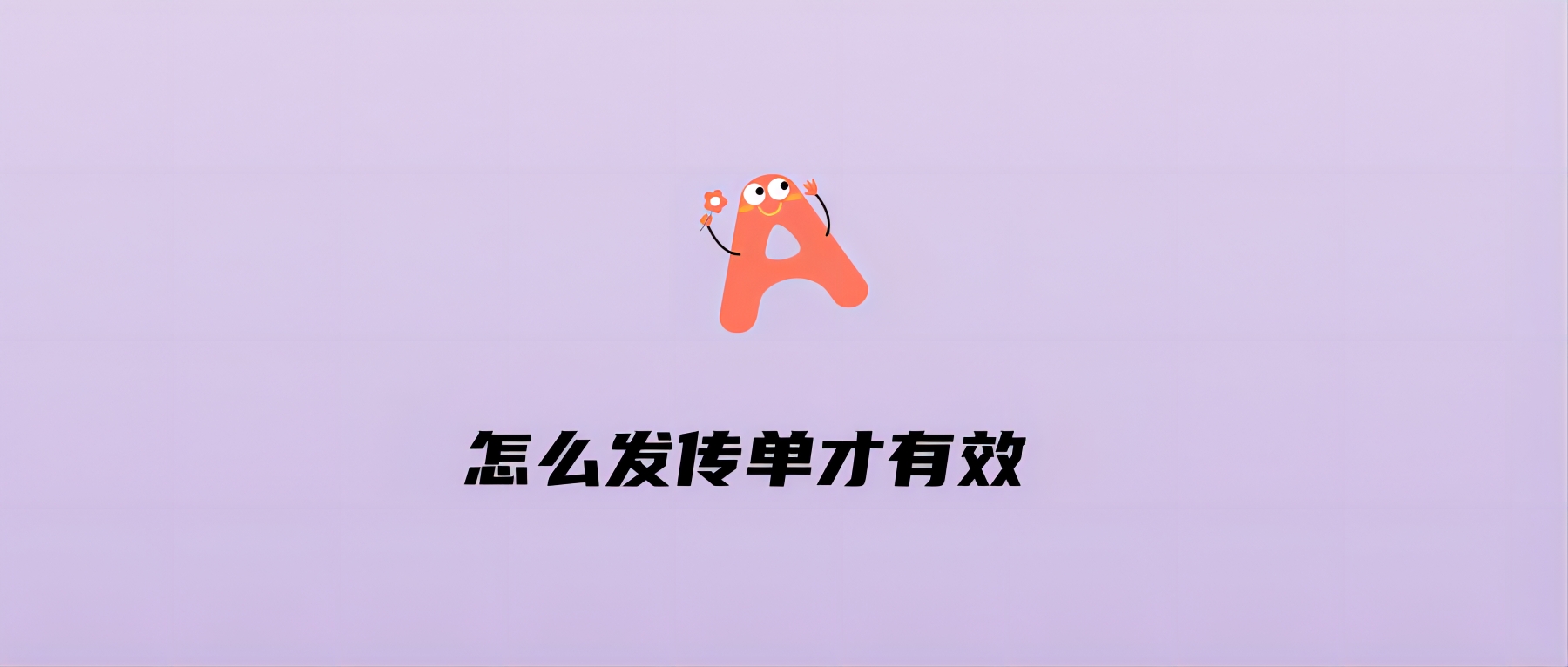 怎么发传单才有效