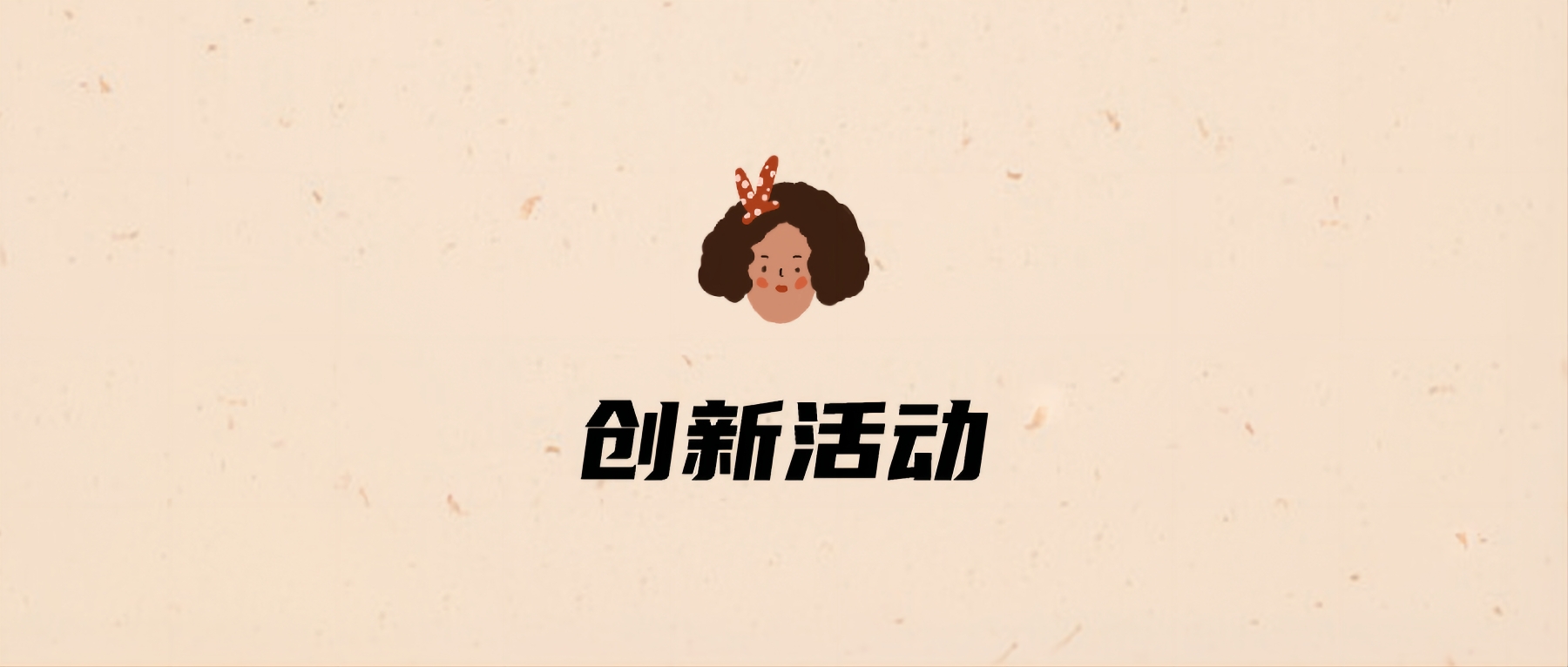 创新活动
