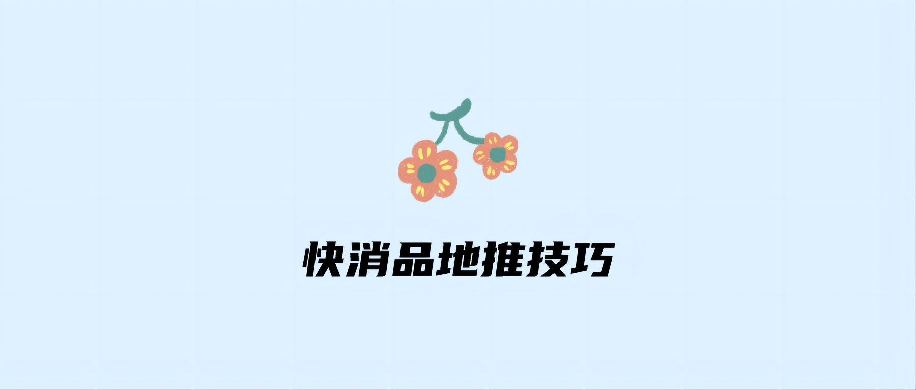 快消品地推技巧有没有